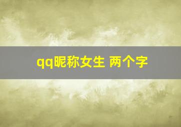 qq昵称女生 两个字